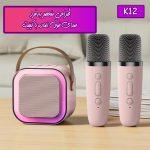 اسپیکر بلوتوثی قابل حمل مدل K12 Grade A به همراه میکرفون